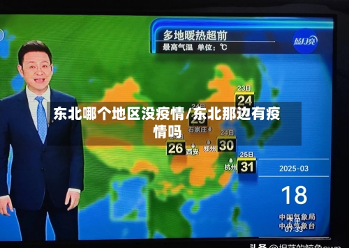东北哪个地区没疫情/东北那边有疫情吗