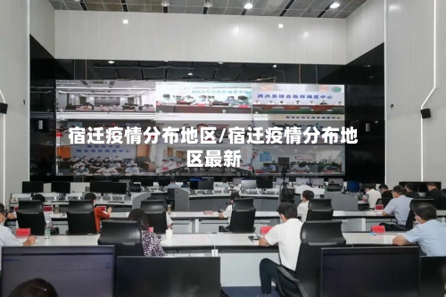 宿迁疫情分布地区/宿迁疫情分布地区最新