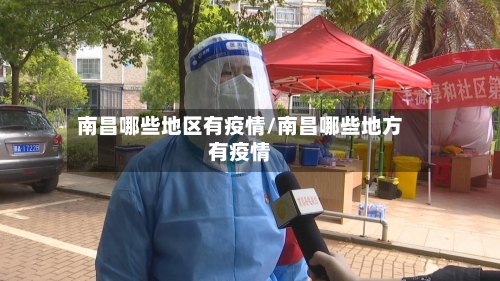 南昌哪些地区有疫情/南昌哪些地方有疫情