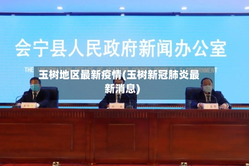 玉树地区最新疫情(玉树新冠肺炎最新消息)