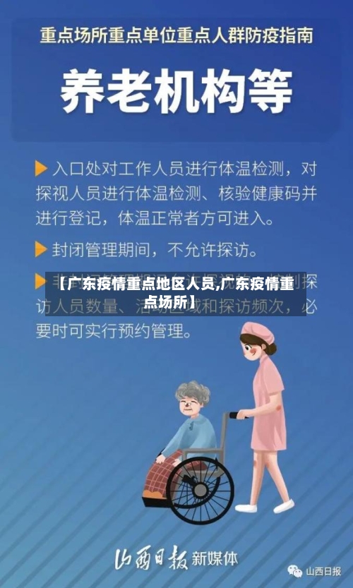 【广东疫情重点地区人员,广东疫情重点场所】-第2张图片