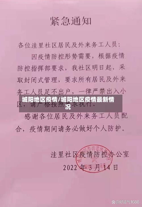 城阳地区疫情/城阳地区疫情最新情况-第3张图片