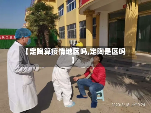 【定陶算疫情地区吗,定陶是区吗】-第2张图片