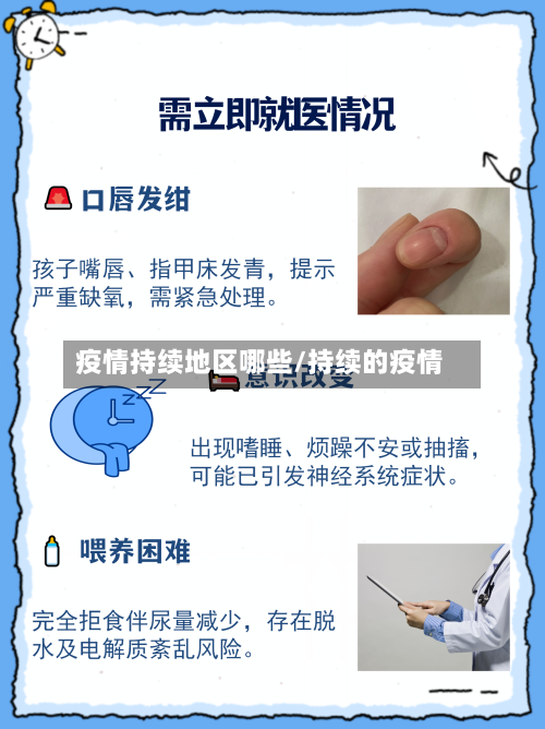 疫情持续地区哪些/持续的疫情-第2张图片