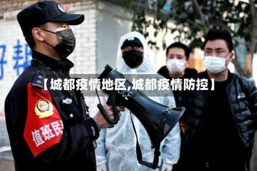 【城都疫情地区,城都疫情防控】