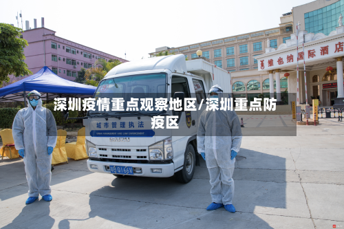深圳疫情重点观察地区/深圳重点防疫区-第3张图片