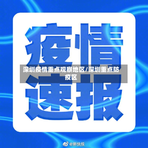 深圳疫情重点观察地区/深圳重点防疫区-第2张图片