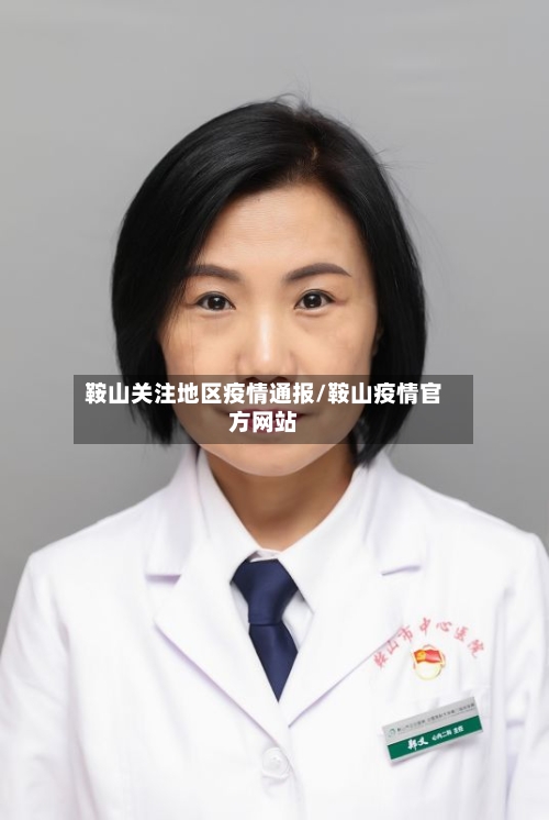 鞍山关注地区疫情通报/鞍山疫情官方网站-第2张图片