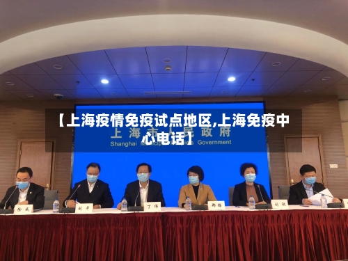 【上海疫情免疫试点地区,上海免疫中心电话】-第2张图片
