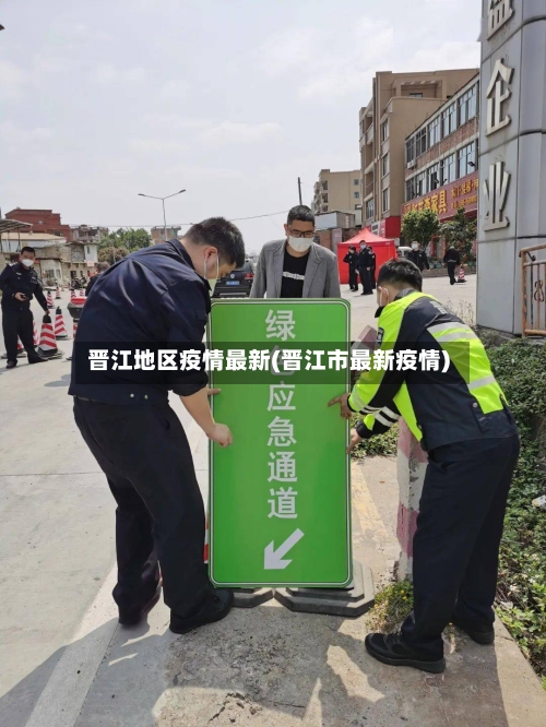 晋江地区疫情最新(晋江市最新疫情)