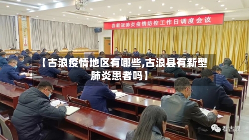 【古浪疫情地区有哪些,古浪县有新型肺炎患者吗】-第2张图片