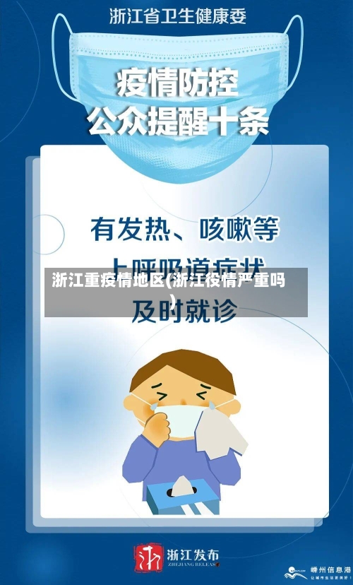 浙江重疫情地区(浙江役情严重吗)-第2张图片