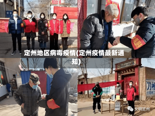 定州地区病毒疫情(定州疫情最新通知)-第2张图片