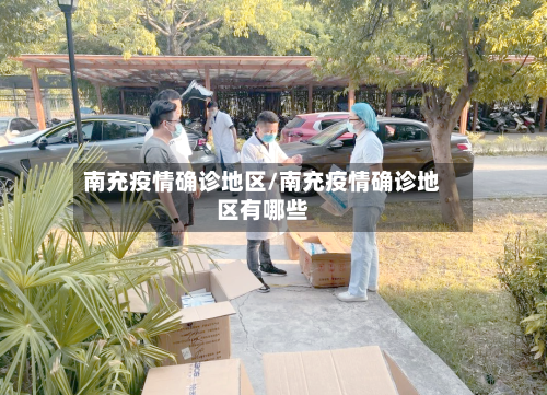 南充疫情确诊地区/南充疫情确诊地区有哪些-第3张图片