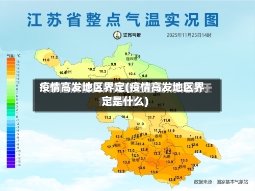 疫情高发地区界定(疫情高发地区界定是什么)-第3张图片