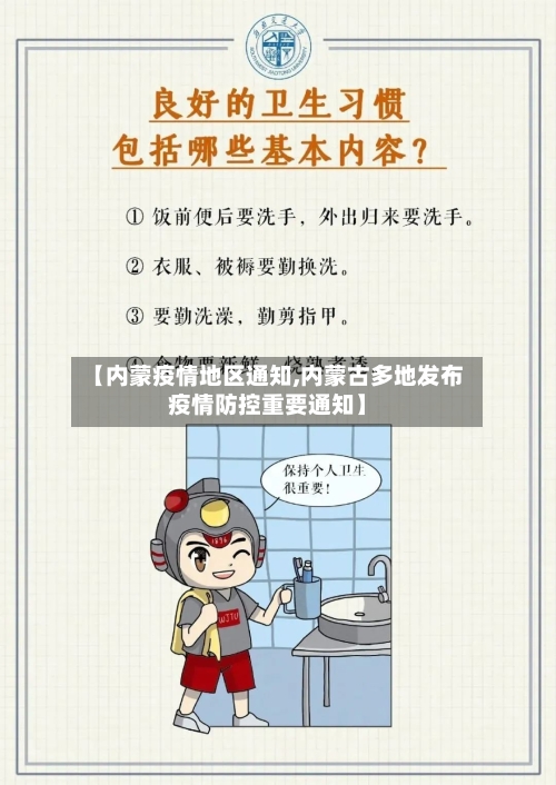 【内蒙疫情地区通知,内蒙古多地发布疫情防控重要通知】