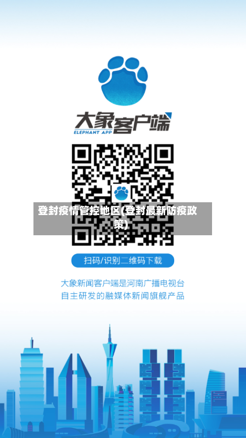 登封疫情管控地区(登封最新防疫政策)-第3张图片