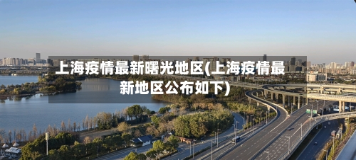 上海疫情最新曙光地区(上海疫情最新地区公布如下)
