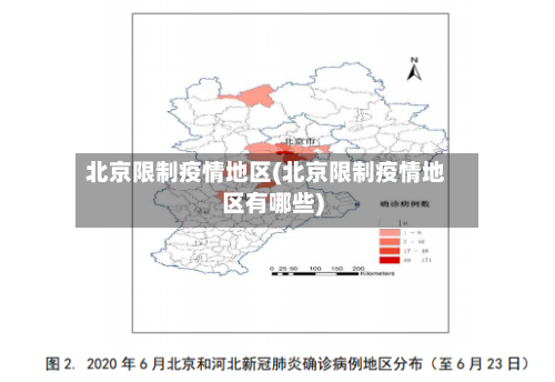 北京限制疫情地区(北京限制疫情地区有哪些)-第3张图片