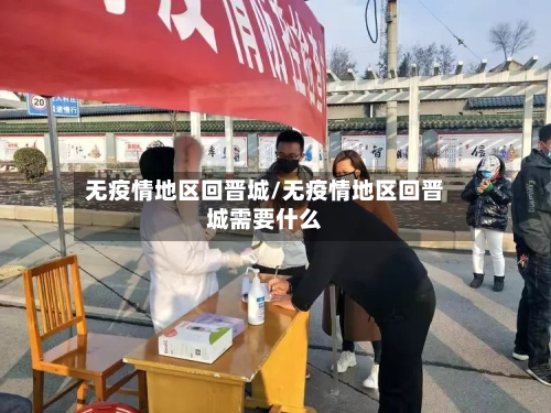 无疫情地区回晋城/无疫情地区回晋城需要什么-第2张图片