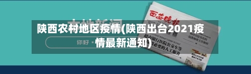 陕西农村地区疫情(陕西出台2021疫情最新通知)-第2张图片