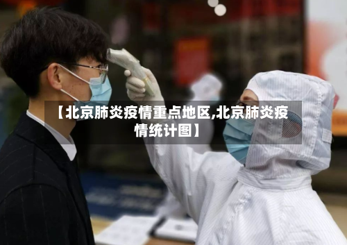 【北京肺炎疫情重点地区,北京肺炎疫情统计图】-第3张图片