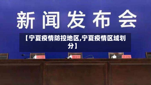 【宁夏疫情防控地区,宁夏疫情区域划分】-第3张图片