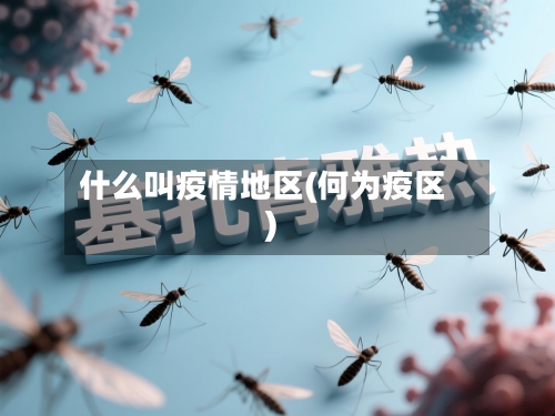 什么叫疫情地区(何为疫区)-第2张图片