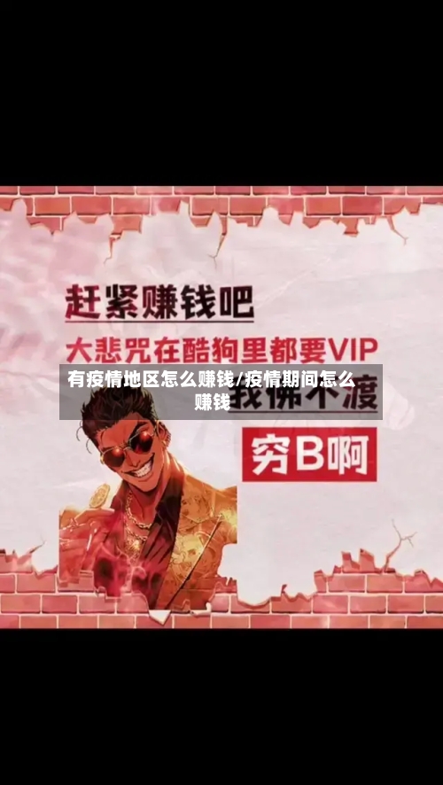 有疫情地区怎么赚钱/疫情期间怎么赚钱-第2张图片