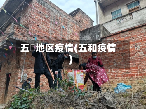 五滧地区疫情(五和疫情)