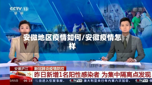 安微地区疫情如何/安徽疫情怎样-第2张图片