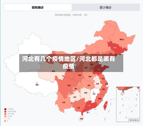河北有几个疫情地区/河北都是哪有疫情