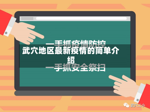 武穴地区最新疫情的简单介绍