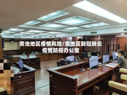 贵池地区疫情风险/贵池区新冠肺炎疫情防控办公室-第3张图片