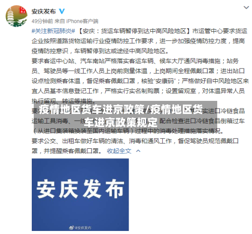 疫情地区货车进京政策/疫情地区货车进京政策规定-第2张图片