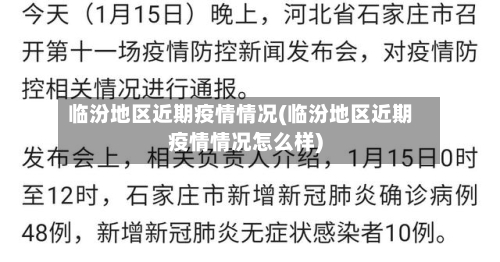 临汾地区近期疫情情况(临汾地区近期疫情情况怎么样)-第2张图片