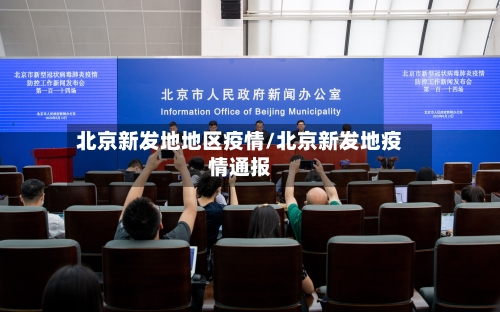 北京新发地地区疫情/北京新发地疫情通报-第2张图片