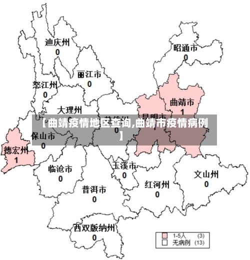 【曲靖疫情地区查询,曲靖市疫情病例】-第2张图片