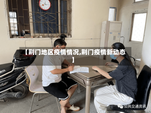 【荆门地区疫情情况,荆门疫情新动态】-第3张图片