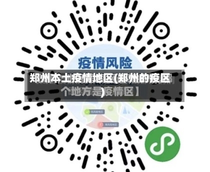 郑州本土疫情地区(郑州的疫区)