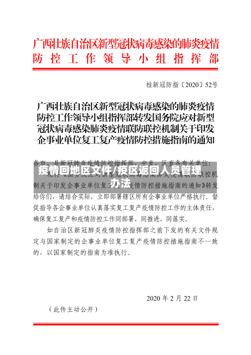 疫情回地区文件/疫区返回人员管理办法-第3张图片