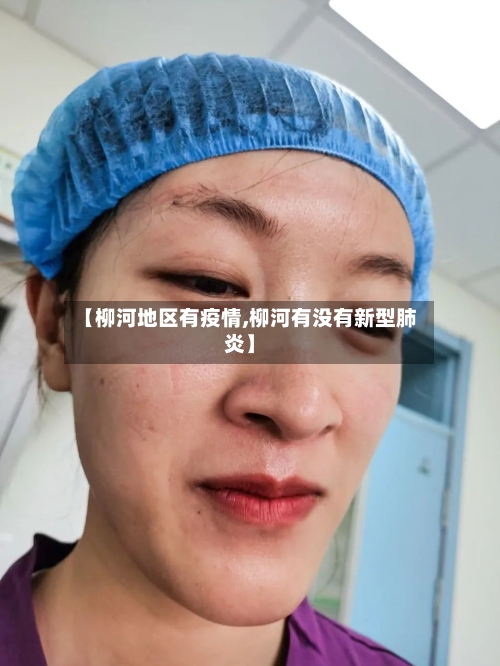 【柳河地区有疫情,柳河有没有新型肺炎】-第2张图片