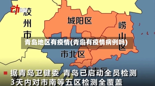 青岛地区有疫情(青岛有疫情病例吗)