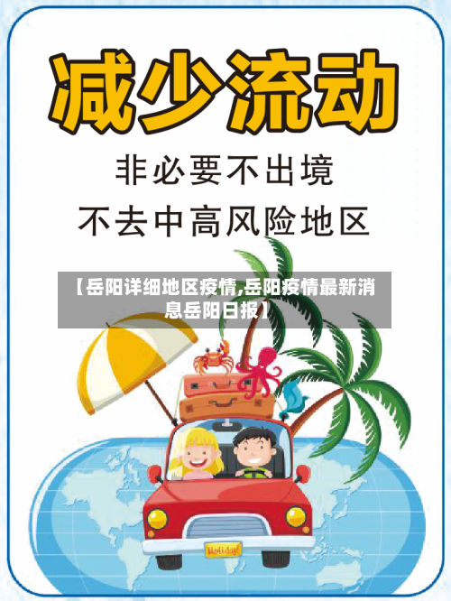 【岳阳详细地区疫情,岳阳疫情最新消息岳阳日报】-第2张图片