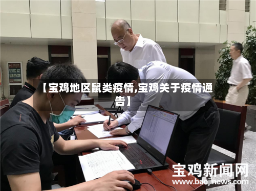 【宝鸡地区鼠类疫情,宝鸡关于疫情通告】-第2张图片