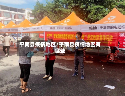 平南县疫情地区/平南县疫情地区有哪些