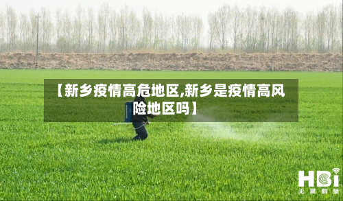 【新乡疫情高危地区,新乡是疫情高风险地区吗】