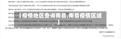 【疫情地区查询南昌,南昌疫情区域】-第2张图片