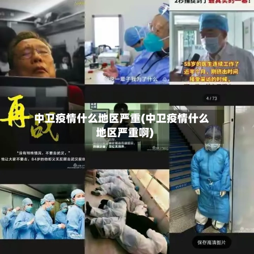 中卫疫情什么地区严重(中卫疫情什么地区严重啊)-第3张图片
