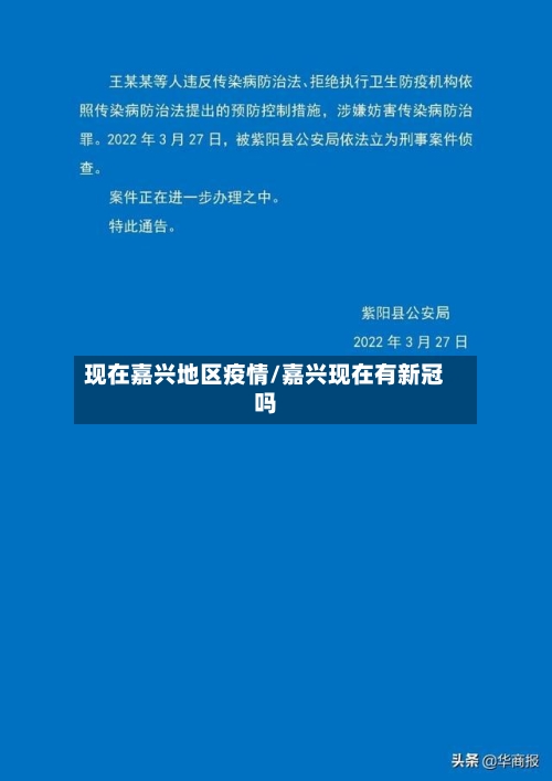 现在嘉兴地区疫情/嘉兴现在有新冠吗